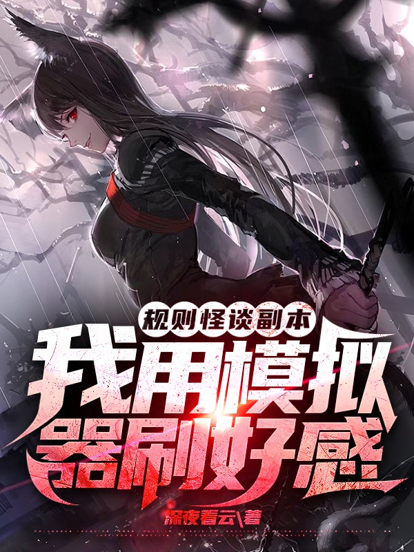 規則怪談副本：我用模擬器刷好感