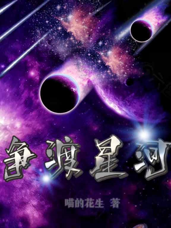 完整版《争渡星河》章节目录在线阅读