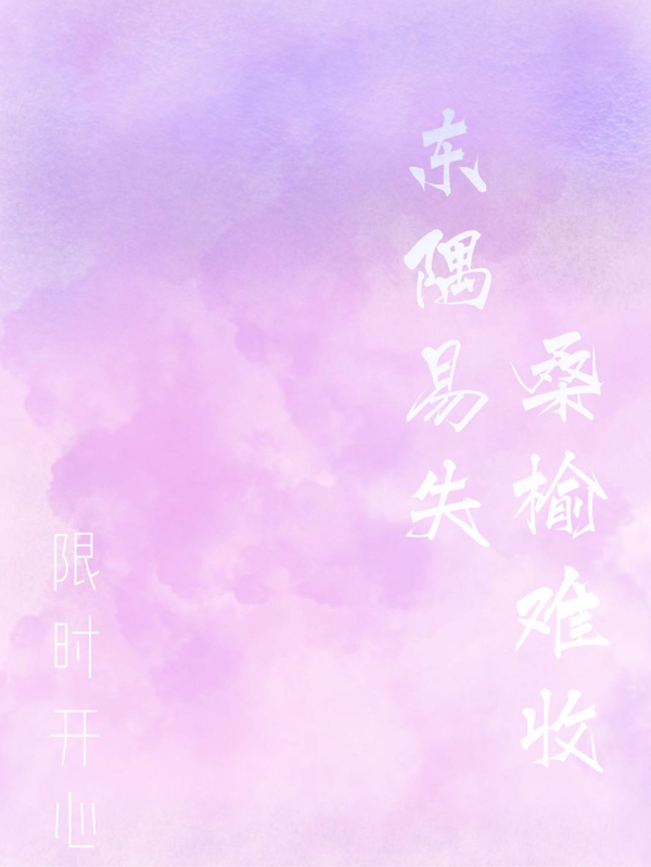 东隅易失，桑榆难收免费阅读，东隅易失，桑榆难收桑榆季柯