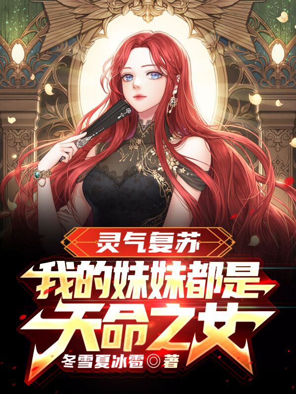 完整版《灵气复苏：我的妹妹都是天命之女》全章节阅读