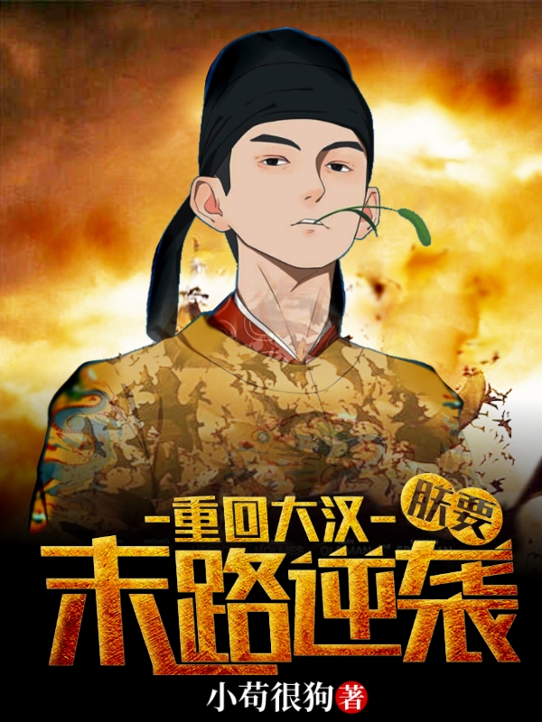 重回大汉，朕要末路逆袭小说免费资源，重回大汉，朕要末路逆袭在线阅读-够力荐小说推荐网