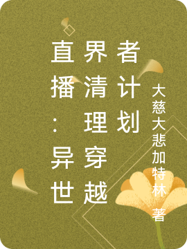 直播：异世界清理穿越者计划最新章节（甜络小说全文阅读）-够力荐小说推荐网
