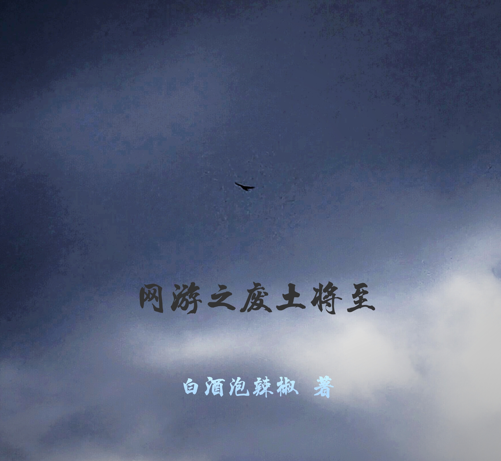 网游之废土将至免费阅读，网游之废土将至杨尘-有文学