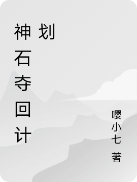 完整版《神石夺回计划》免费阅读-优文网