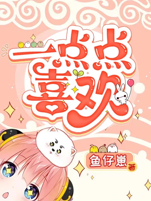 完整版《一点点喜欢》章节目录在线阅读