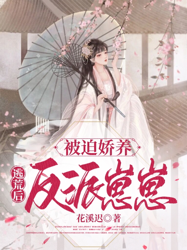 主角陆覃陆辰小说完整版在线阅读，逃荒后，被迫娇养反派崽崽免费看