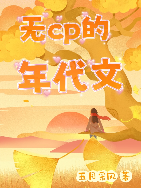完整版《无CP的年代文》全文阅读