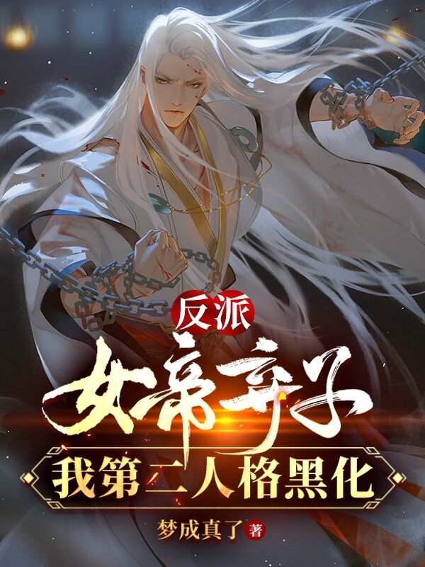 小说《反派：女帝弃子？我第二人格黑化》全文免费阅读