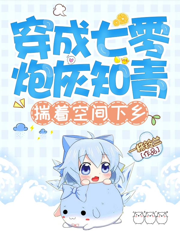 穿成七零炮灰知青，揣着空间下乡小说免费资源，穿成七零炮灰知青，揣着空间下乡在线阅读