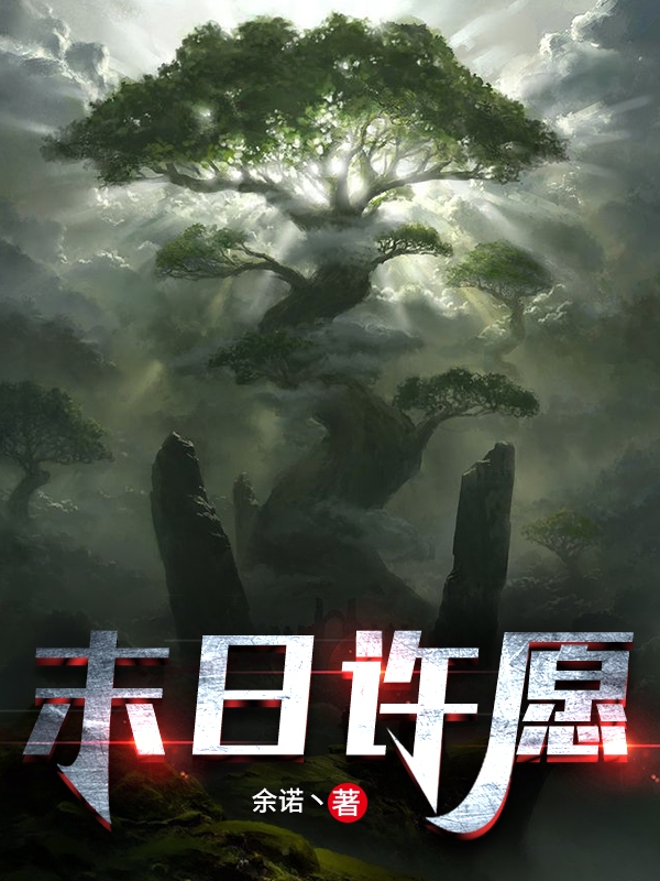 末日许愿臧一，末日许愿小说免费阅读