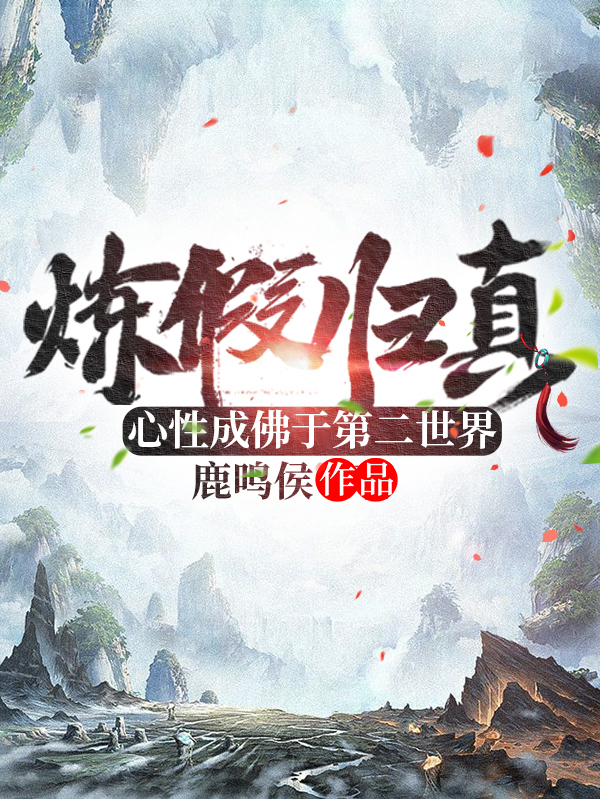 完整版《炼假归真，心性成佛于第二世界》全章节阅读-有文学