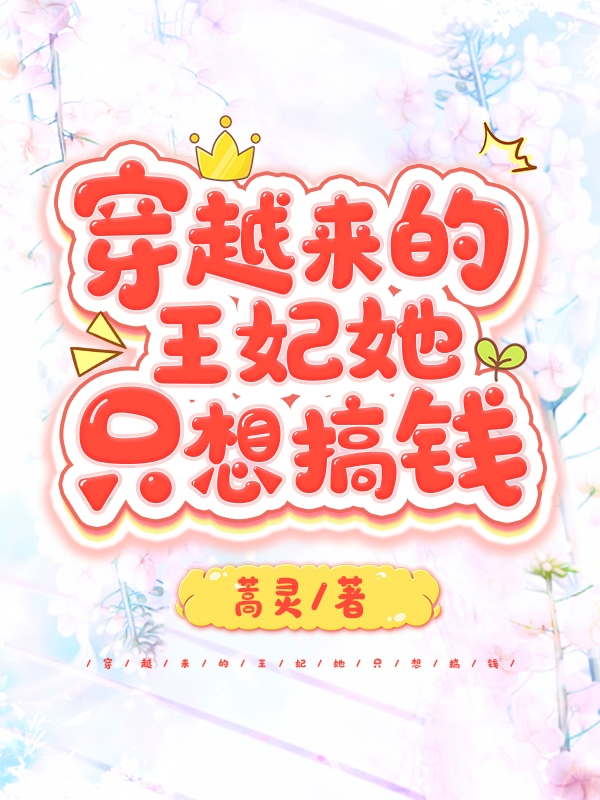 《穿越来的王妃她只想搞钱》小说章节列表免费试读，秦梳桐墨皓辰小说在线阅读