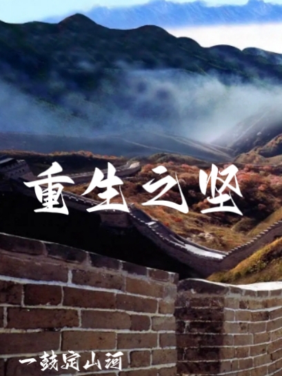 重生之坚全文免费阅读，坚小说最新章节阅读
