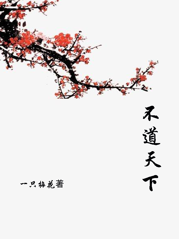 不道天下主角沈初凡王付归小说完整版全文在线阅读-优文网