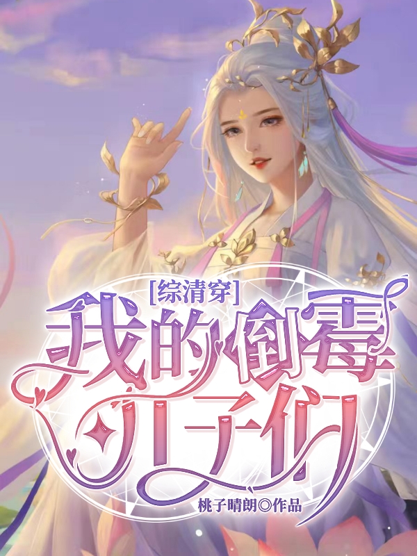 综清穿我的倒霉儿子们最新章节（苏云落圆圆小说全文阅读）-够力荐小说推荐网
