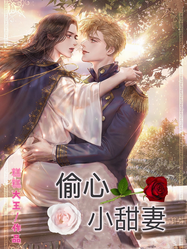偷心小甜妻小说，偷心小甜妻最新章节