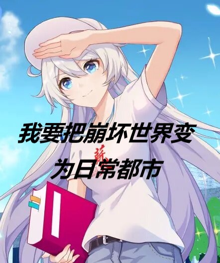 我要把崩坏世界变为日常都市！云舒文，我要把崩坏世界变为日常都市！最新章节