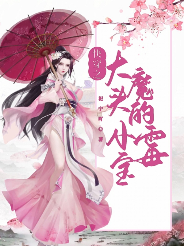 快穿之大魔头的小霉宝宋卿余年，快穿之大魔头的小霉宝最新章节