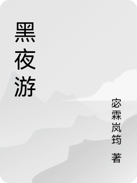 黑夜游蚩辛小说在线全文免费阅读-优文网