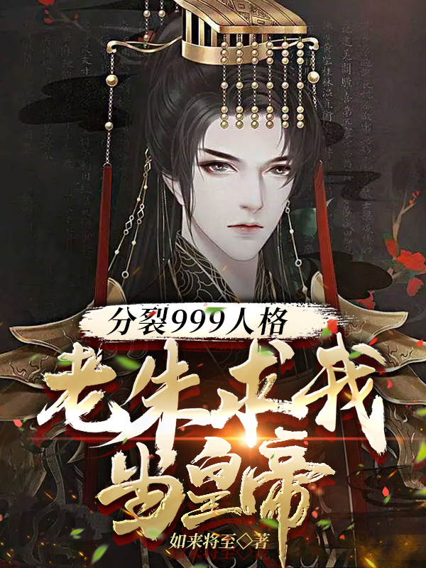 分裂999人格，老朱求我当皇帝小说完整版全文免费阅读