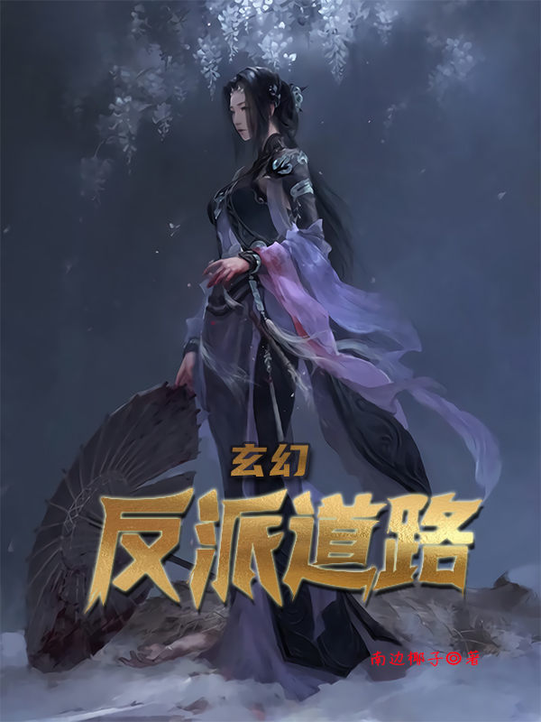 完整版《玄幻：反派道路》全文阅读
