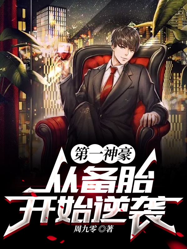 第一神豪从备胎开始逆袭最新章节（江源小说全文阅读）-够力荐小说推荐网