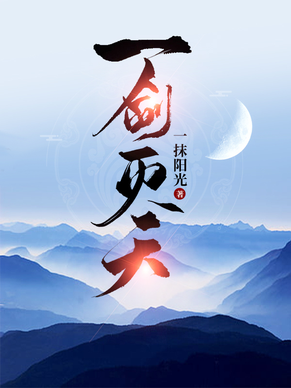 一剑灭天小说，一剑灭天在线阅读