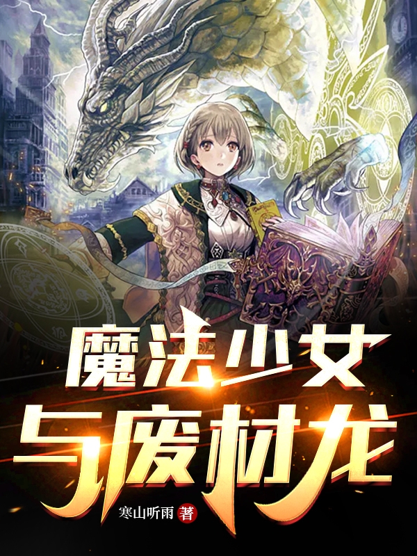 魔法少女與廢材龍