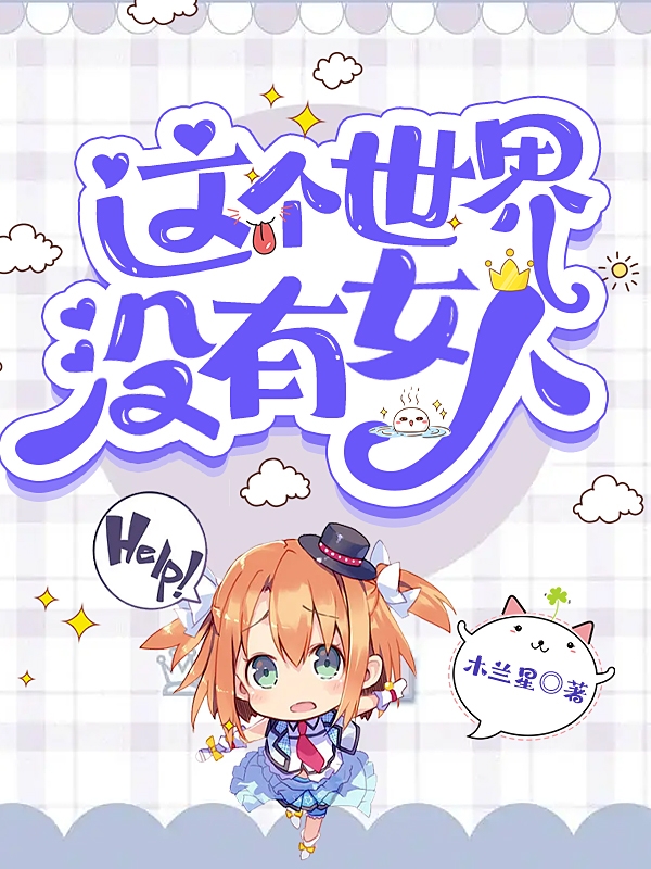 完整版《这个世界没有女人》章节目录在线阅读-优文网