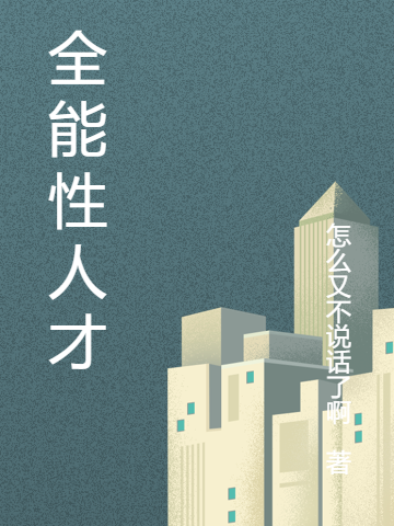 求全能性人才小说免费资源