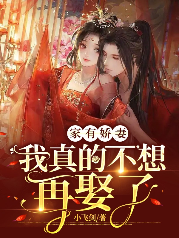 家有娇妻，我真的不想再娶了小说，家有娇妻，我真的不想再娶了最新章节