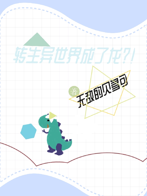 转生异世界成了龙免费阅读，羽伽小说精彩章节阅读