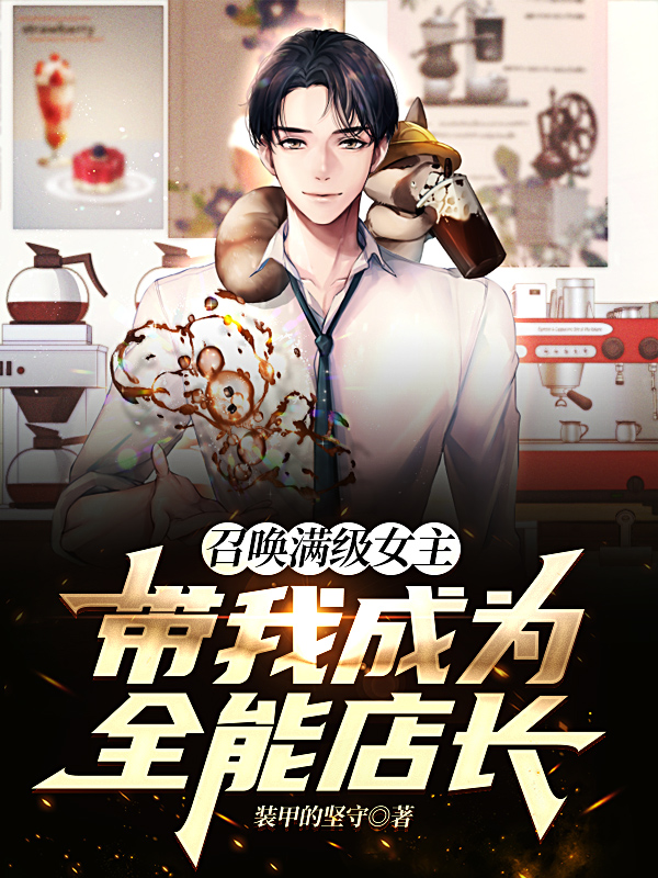 召唤满级女主，带我成为全能店长白宇纯钧雅小说大结局免费试读-优文网