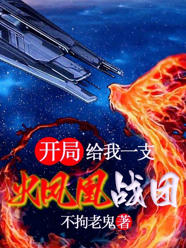 完整版《开局给我一支火凤凰战团》章节目录在线阅读