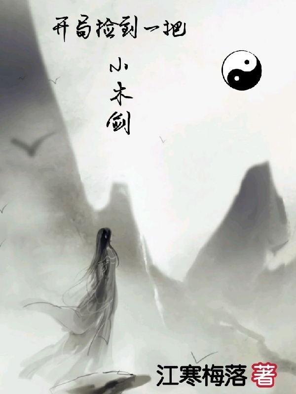 已完结小说《开局捡到一把小木剑》全章节在线阅读-瑞奇文学