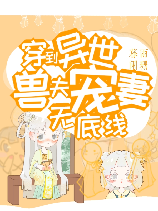 穿到异世，兽夫宠妻无底线免费阅读