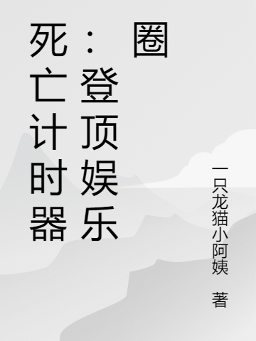 宁之安盛安之小说最新章节阅读，死亡计时器：登顶娱乐圈全文免费阅读