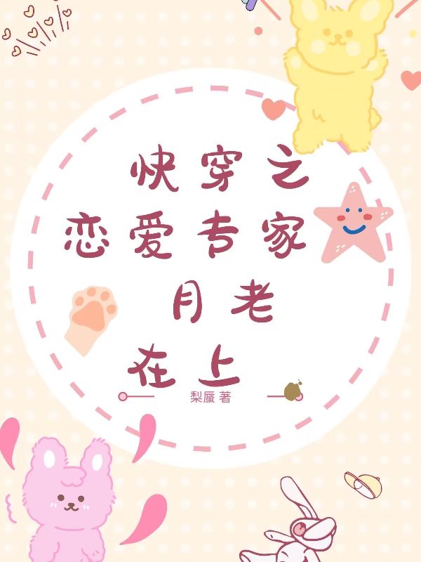 小说《快穿之恋爱专家月老在上》全文免费阅读