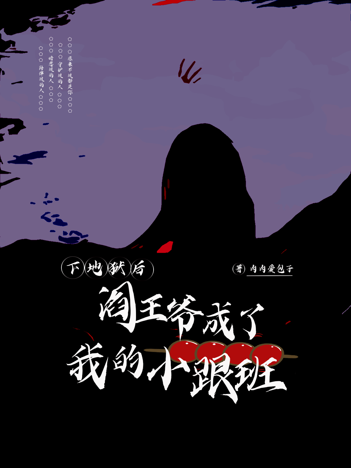 下地狱后，阎王爷成了我的小跟班小说，下地狱后，阎王爷成了我的小跟班全文在线阅读