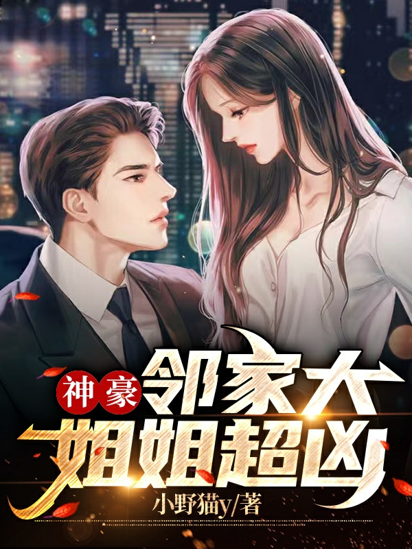 神豪：鄰家大姐姐超凶