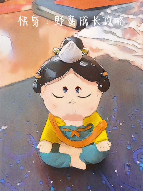温洋洋小说快穿：野蛮成长攻略全文免费阅读