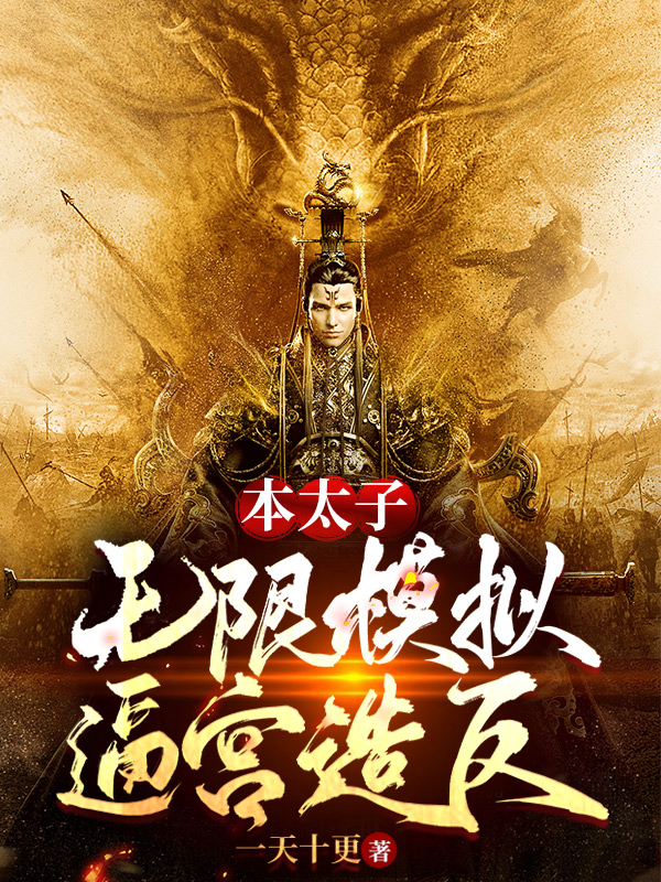 本太子，无限模拟逼宫造反孟鑫小说大结局免费试读
