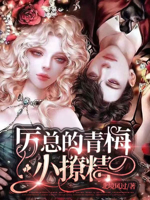 完整版《厉总的青梅小撩精》全文阅读