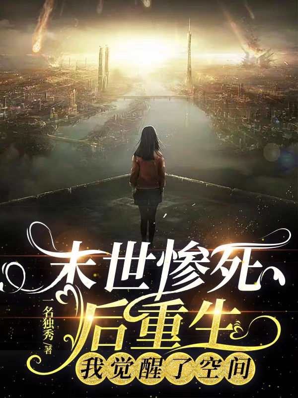 末世惨死后重生，我觉醒了空间全章节免费在线阅读，苏言晚顾希辰完结版