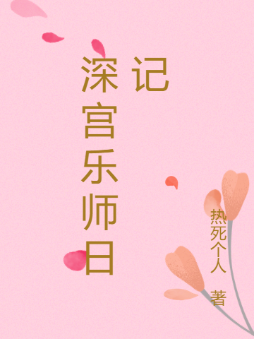 小说《深宫乐师日记》在线全文阅读-读书翁