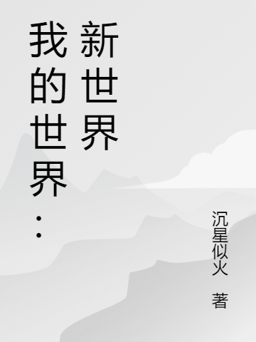 HIMNotch小说在哪里可以看