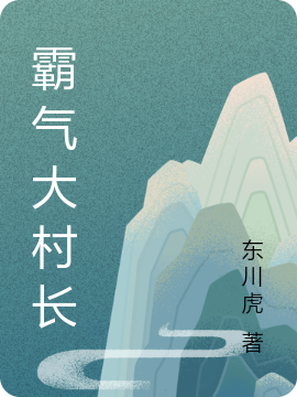 霸气大村长刘福来小说在线全文免费阅读