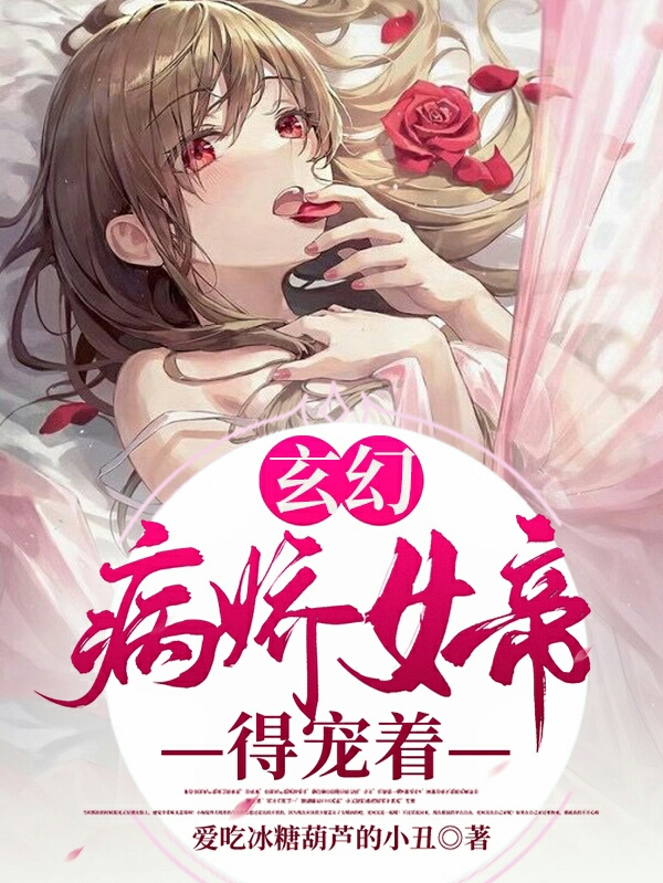 小说《玄幻：病娇女帝得宠着》在线全文阅读