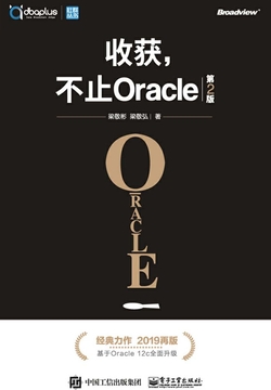 收获，不止Oracle