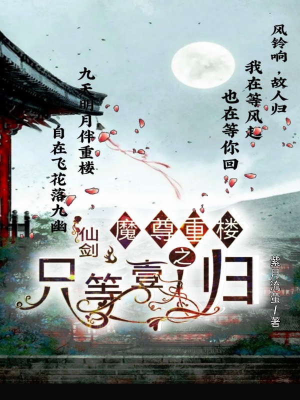 仙剑魔尊重楼之只等壹人归在线免费看褚壹依魔尊重楼小说无广告阅读